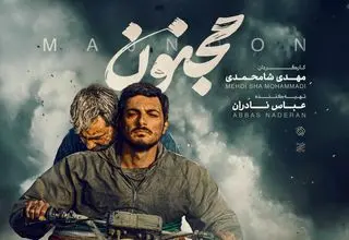 «مجنون» صاحب پوستر جدید شد
