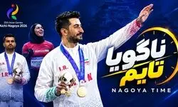 روز نهم؛ طلای عالی‌پور و ماجرای یک پاداش عجیب و غریب!