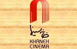 درخواست خانه سینما از پزشکیان