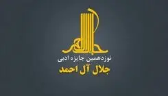 جایزه ادبی «جلال» فراخوان داد