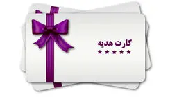 سقف صدور کارت هدیه ۵ میلیون تومان شد