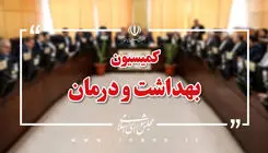 تأمین مواد اولیه داروهای مخدر در کمیسیون بهداشت مجلس بررسی می‌شود