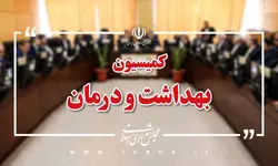 تأمین مواد اولیه داروهای مخدر در کمیسیون بهداشت مجلس بررسی می‌شود