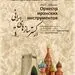 ادامه روایت موسیقایی ایران در روسیه/ ارکستر سازهای ایرانی در آستاراخان روی صحنه می‌رود
