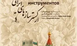ادامه روایت موسیقایی ایران در روسیه/ ارکستر سازهای ایرانی در آستاراخان روی صحنه می‌رود
