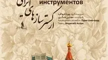 ادامه روایت موسیقایی ایران در روسیه/ ارکستر سازهای ایرانی در آستاراخان روی صحنه می‌رود

