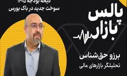 لایحه بودجه ۱۴۰۵، سوخت جدید در باک بورس