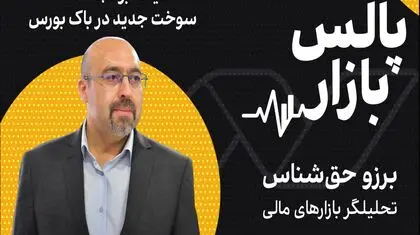 لایحه بودجه ۱۴۰۵، سوخت جدید در باک بورس