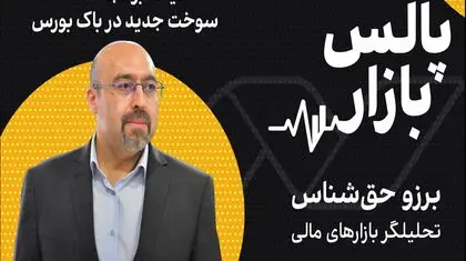 لایحه بودجه ۱۴۰۵، سوخت جدید در باک بورس