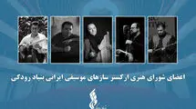  اعضای ارکستر سازهای موسیقی ایرانی معرفی شدند