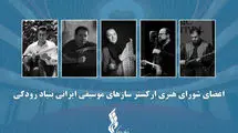  اعضای ارکستر سازهای موسیقی ایرانی معرفی شدند