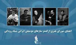  اعضای ارکستر سازهای موسیقی ایرانی معرفی شدند