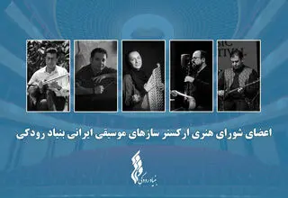  اعضای ارکستر سازهای موسیقی ایرانی معرفی شدند