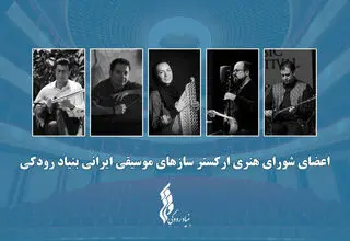  اعضای ارکستر سازهای موسیقی ایرانی معرفی شدند
