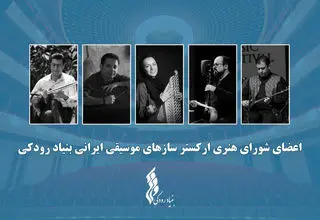  اعضای ارکستر سازهای موسیقی ایرانی معرفی شدند