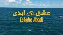 «عشق ابدی» جنجال یا جذب مخاطب؟