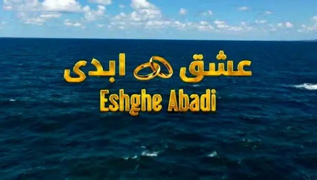 «عشق ابدی» جنجال یا جذب مخاطب؟
