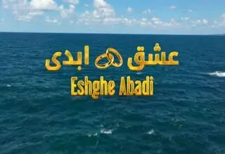 «عشق ابدی» جنجال یا جذب مخاطب؟