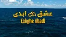 «عشق ابدی» جنجال یا جذب مخاطب؟