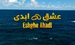 «عشق ابدی» جنجال یا جذب مخاطب؟