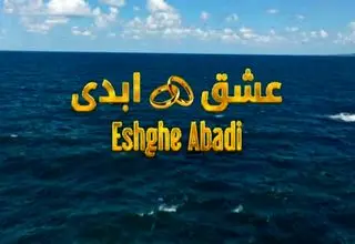 «عشق ابدی» جنجال یا جذب مخاطب؟