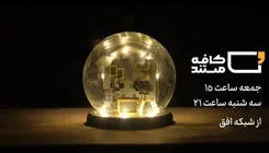 «کافه مستند» به چالش‌های مسکن و شهرسازی می‌پردازد