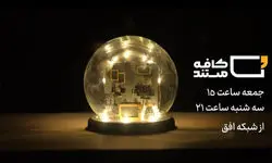 «کافه مستند» به چالش‌های مسکن و شهرسازی می‌پردازد