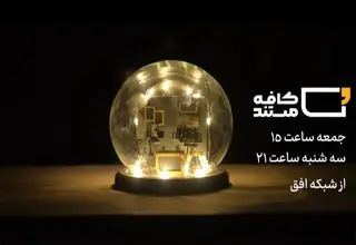 «کافه مستند» به چالش‌های مسکن و شهرسازی می‌پردازد