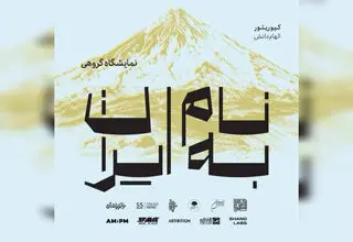 تمدید نمایشگاه گروهی آثار تجسمی با عنوان «به نام ایران» در فرهنگسرای نیاوران