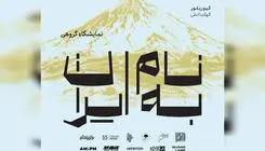 تمدید نمایشگاه گروهی آثار تجسمی با عنوان «به نام ایران» در فرهنگسرای نیاوران