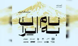 تمدید نمایشگاه گروهی آثار تجسمی با عنوان «به نام ایران» در فرهنگسرای نیاوران