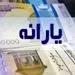 حذف ۱۸ میلیون نفر از سه دهک بالایی جامعه از فهرست یارانه‌بگیران