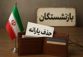 معیارهای ناعادلانه دولت برای قطع یارانه؛ کمر بازنشستگان زیر بار گرانی شکست