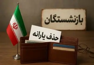 معیارهای ناعادلانه دولت برای قطع یارانه؛ کمر بازنشستگان زیر بار گرانی شکست