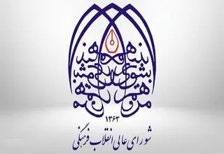 تکذیبیه شورای عالی انقلاب فرهنگی؛ لغو بنیاد عفاف و حجاب صحت ندارد