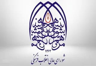 تکذیبیه شورای عالی انقلاب فرهنگی؛ لغو بنیاد عفاف و حجاب صحت ندارد