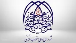 تکذیبیه شورای عالی انقلاب فرهنگی؛ لغو بنیاد عفاف و حجاب صحت ندارد