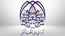 تکذیبیه شورای عالی انقلاب فرهنگی؛ لغو بنیاد عفاف و حجاب صحت ندارد