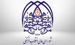 تکذیبیه شورای عالی انقلاب فرهنگی؛ لغو بنیاد عفاف و حجاب صحت ندارد