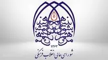تکذیبیه شورای عالی انقلاب فرهنگی؛ لغو بنیاد عفاف و حجاب صحت ندارد