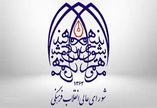 تکذیبیه شورای عالی انقلاب فرهنگی؛ لغو بنیاد عفاف و حجاب صحت ندارد