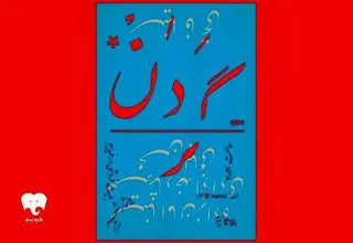 اجرای نمایش 