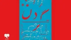 اجرای نمایش "گردن" در پردیس تئاتر شهرزاد