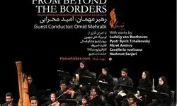 «از فراسوی مرزها…»؛ آغاز فصل تازه ارکستر سمفونیک تهران با رهبری جوان