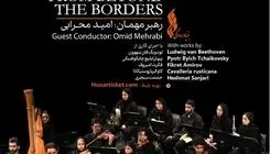 «از فراسوی مرزها…»؛ آغاز فصل تازه ارکستر سمفونیک تهران با رهبری جوان