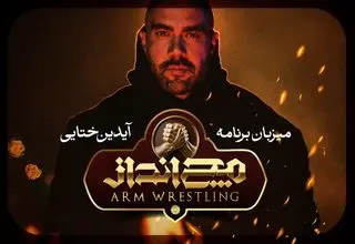 آیدین ختایی مجری «مچ‌ انداز» شد