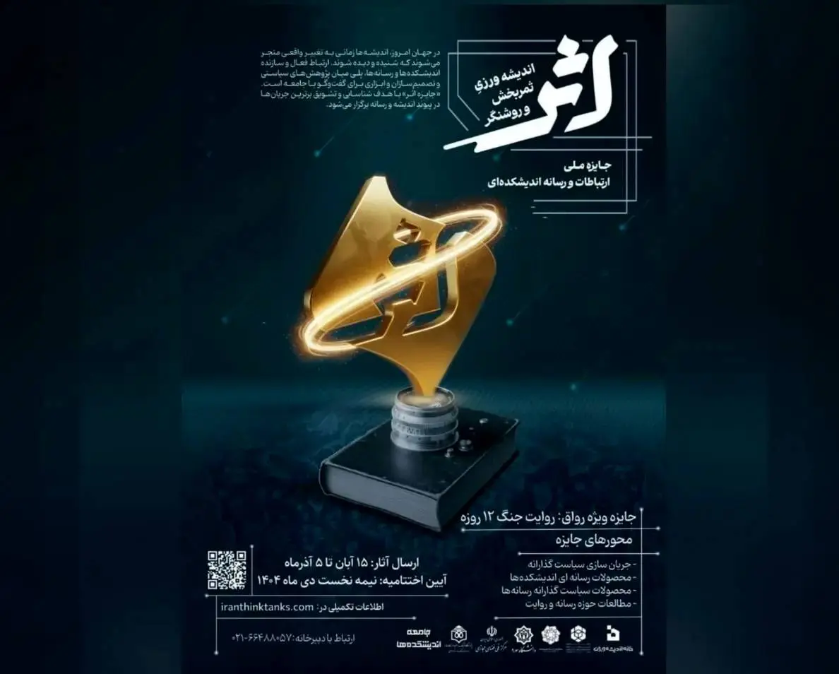 جایزه ملی ارتباطات و رسانه «اثر» فراخوان داد