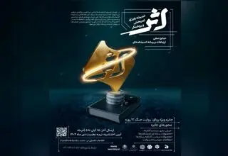جایزه ملی ارتباطات و رسانه «اثر» فراخوان داد