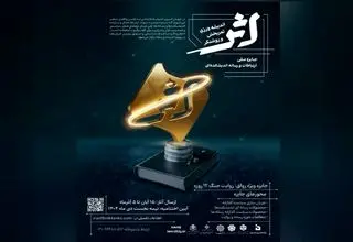 جایزه ملی ارتباطات و رسانه «اثر» فراخوان داد