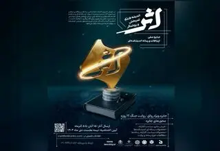 جایزه ملی ارتباطات و رسانه «اثر» فراخوان داد